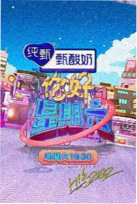 免费看综艺 向往的山野厨房 治愈慢综艺封面