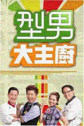 免费看综艺 荒野合伙人 生存挑战真人秀封面