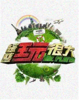免费看综艺 素人改造计划 生活改造真人秀封面